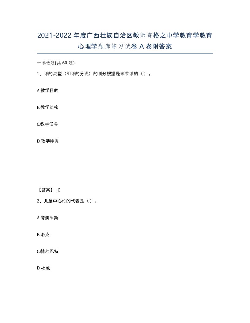 2021-2022年度广西壮族自治区教师资格之中学教育学教育心理学题库练习试卷A卷附答案