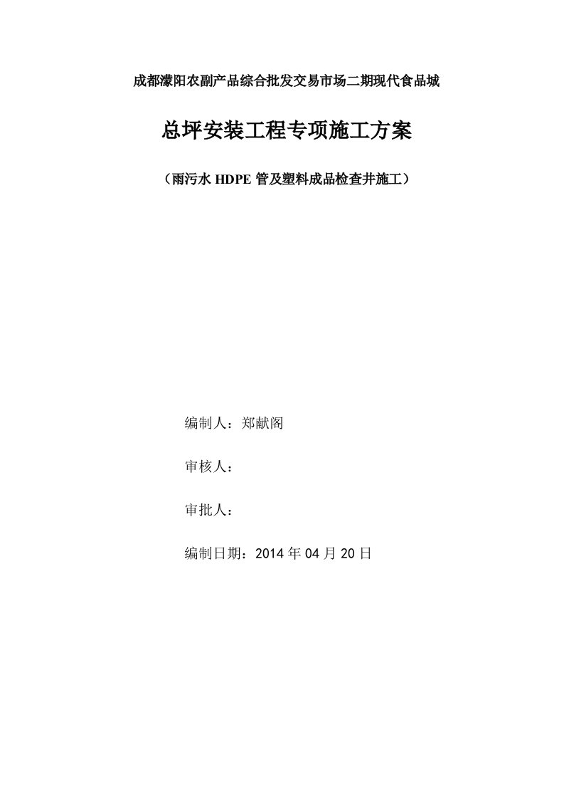 二期总坪雨污水HDPE管及塑料检查井安装专项方案