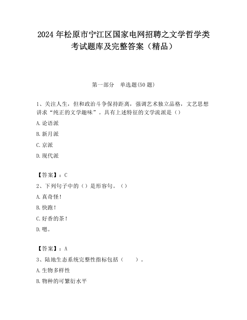 2024年松原市宁江区国家电网招聘之文学哲学类考试题库及完整答案（精品）