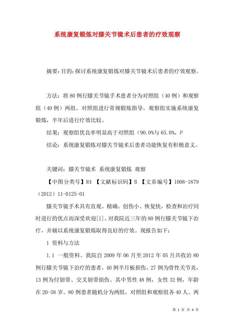 系统康复锻炼对膝关节镜术后患者的疗效观察