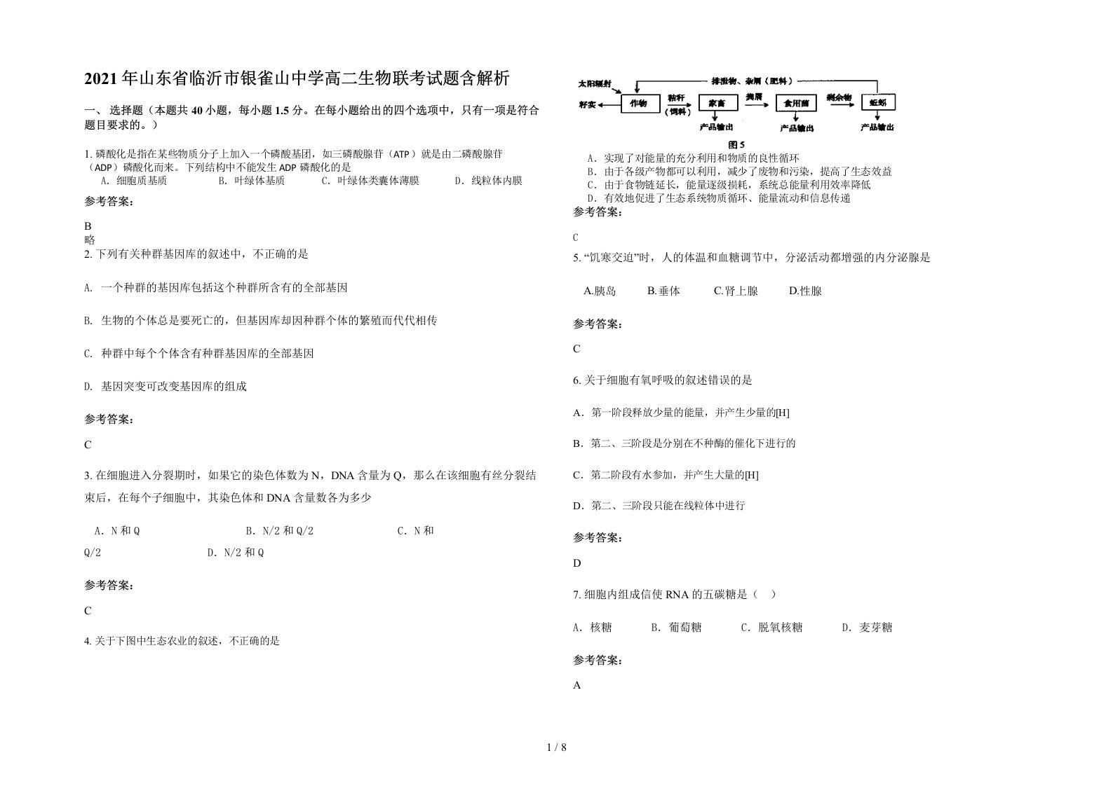 2021年山东省临沂市银雀山中学高二生物联考试题含解析