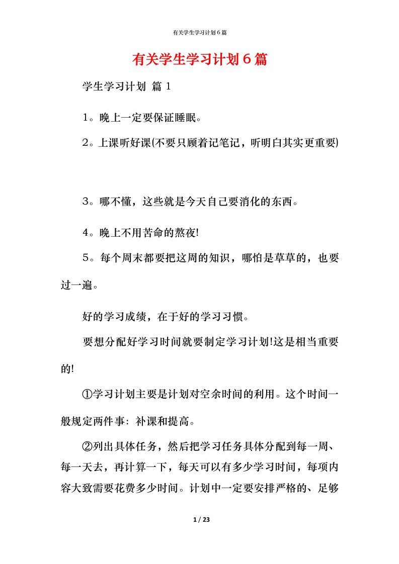 有关学生学习计划6篇