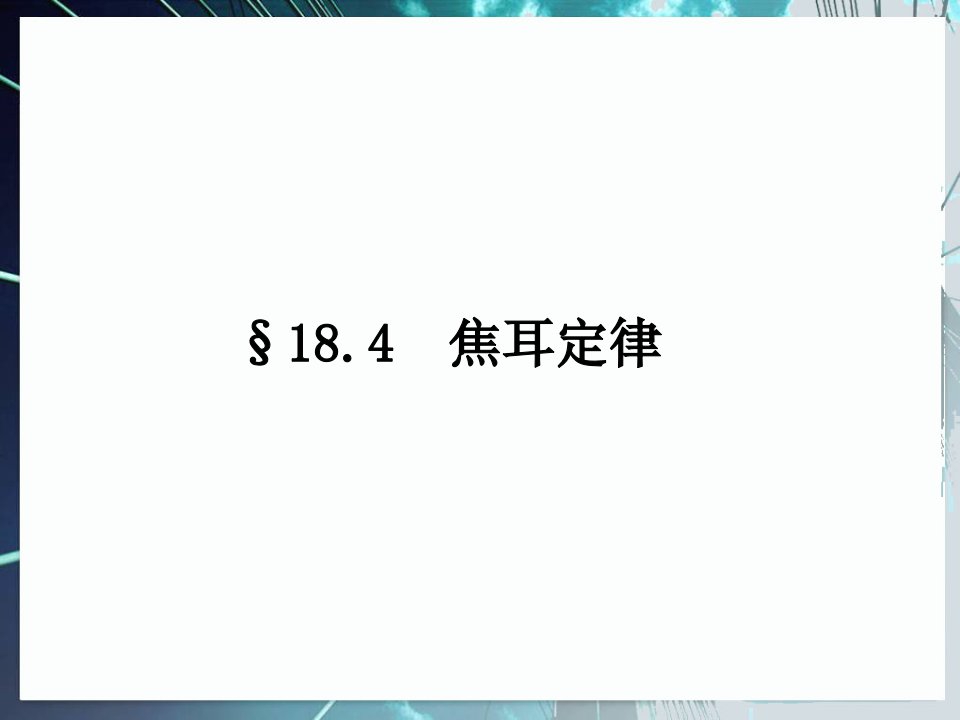 第4节《焦耳定律》课件