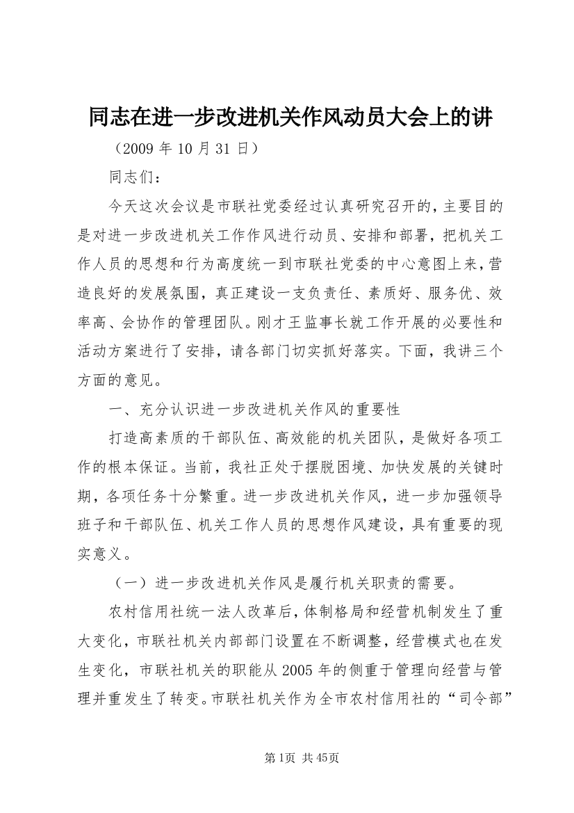 同志在进一步改进机关作风动员大会上的讲