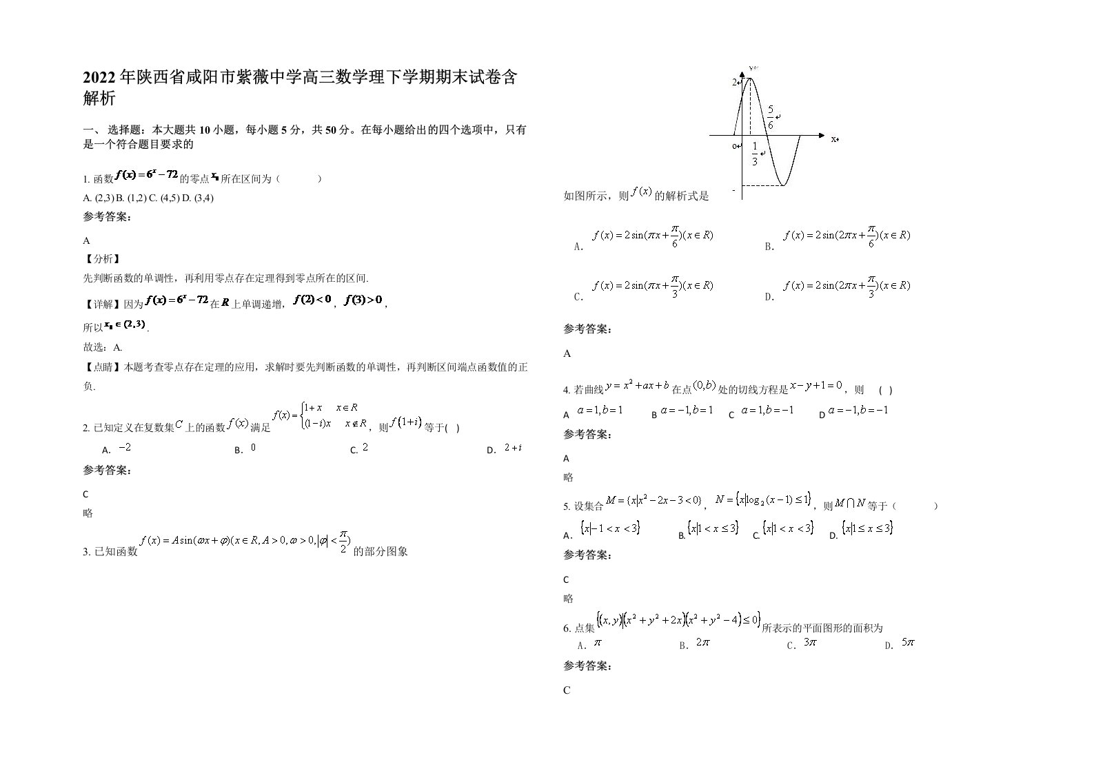 2022年陕西省咸阳市紫薇中学高三数学理下学期期末试卷含解析