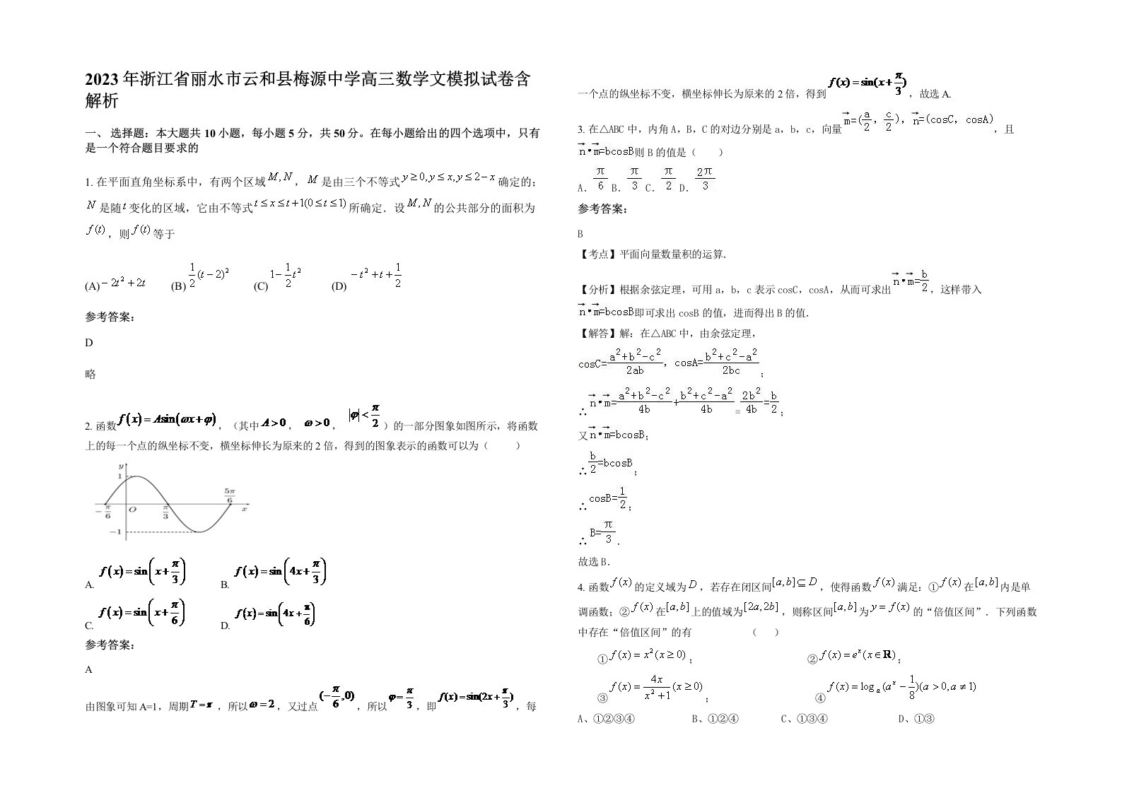 2023年浙江省丽水市云和县梅源中学高三数学文模拟试卷含解析