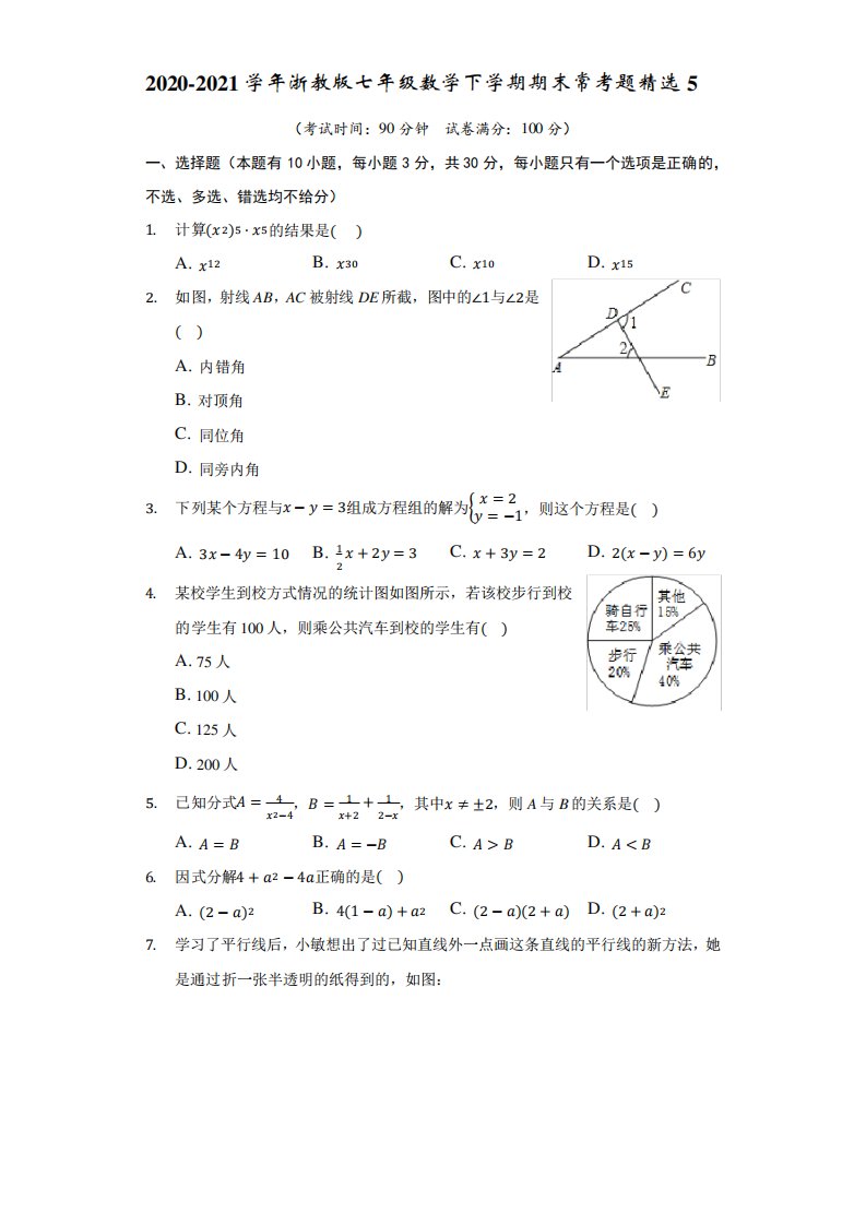 2024（突破训练）021学年浙教版七年级数学下学期期末常考题精选5(含解析)