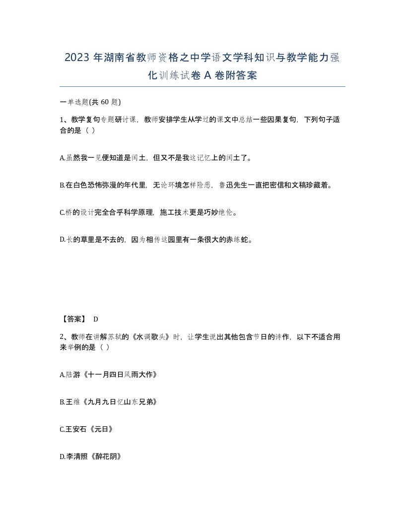 2023年湖南省教师资格之中学语文学科知识与教学能力强化训练试卷A卷附答案