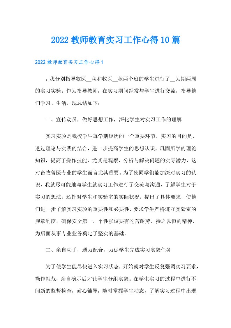 教师教育实习工作心得10篇