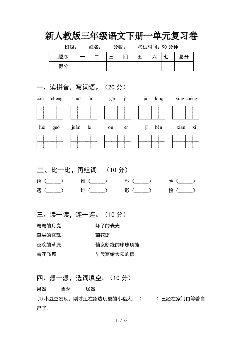 新人教版三年级语文下册一单元复习卷