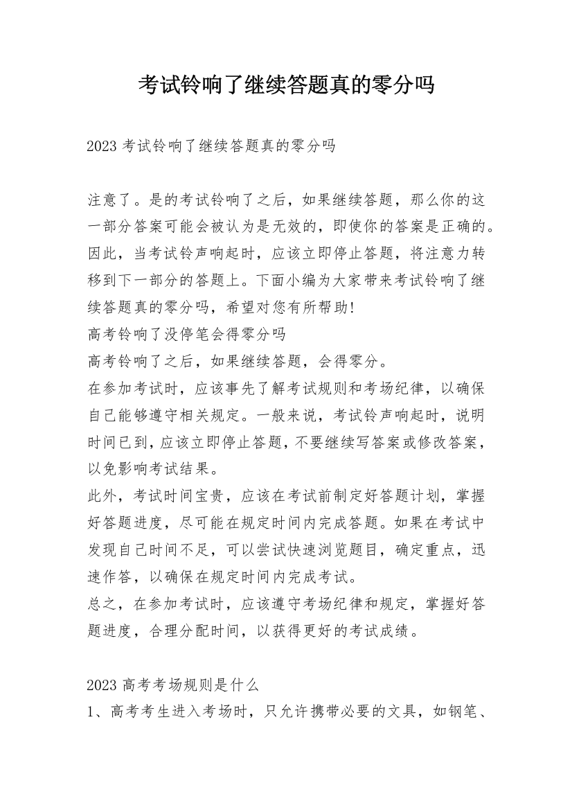 考试铃响了继续答题真的零分吗