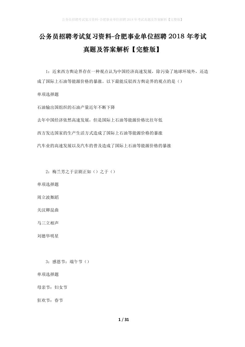 公务员招聘考试复习资料-合肥事业单位招聘2018年考试真题及答案解析完整版