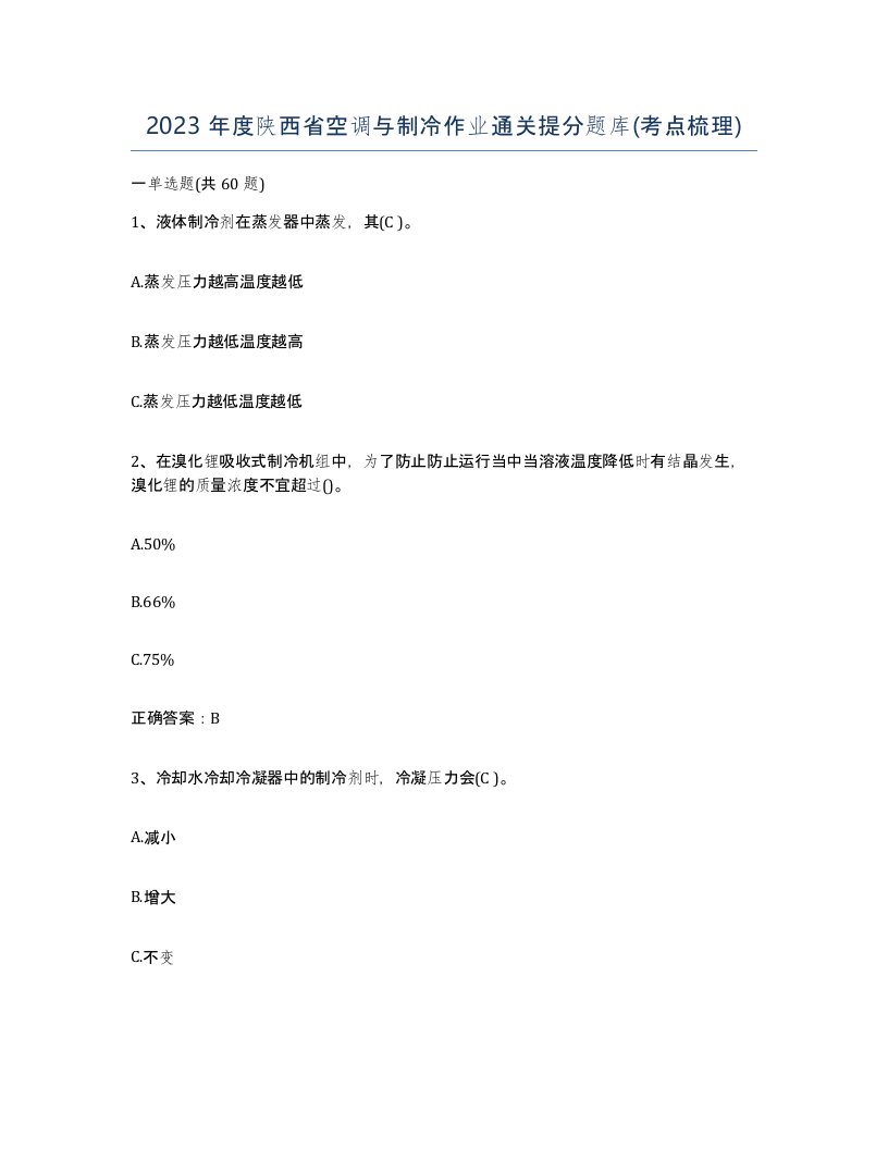 2023年度陕西省空调与制冷作业通关提分题库考点梳理