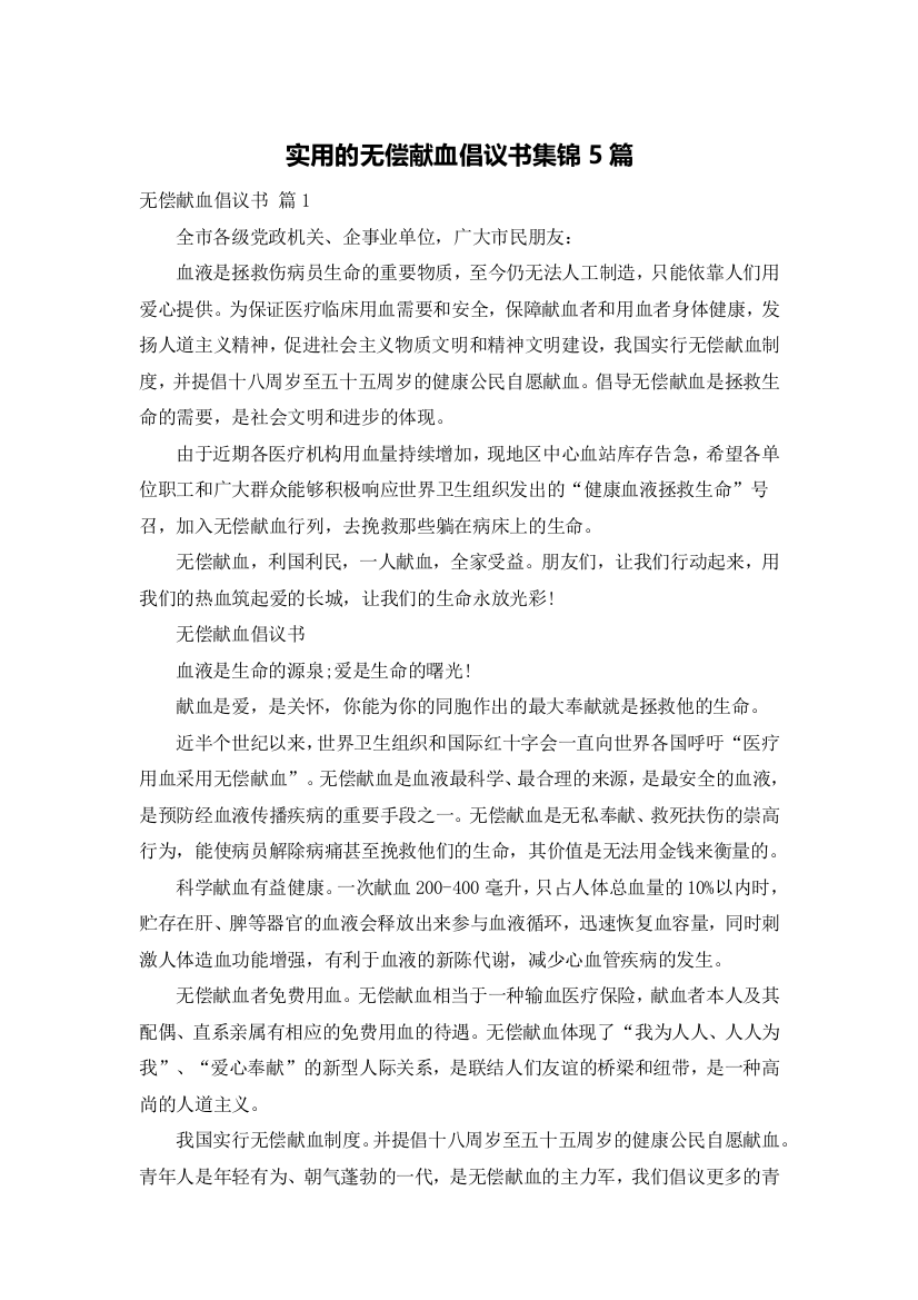 实用的无偿献血倡议书集锦5篇