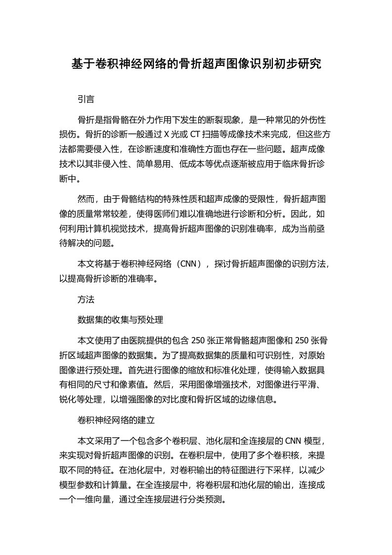 基于卷积神经网络的骨折超声图像识别初步研究