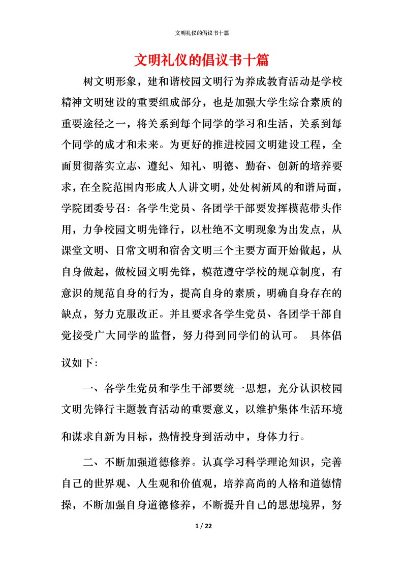 文明礼仪的倡议书十篇