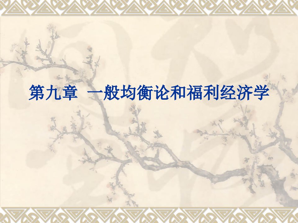 第九十一章第九章一般均衡论和福利经济学西方经济学教学课件