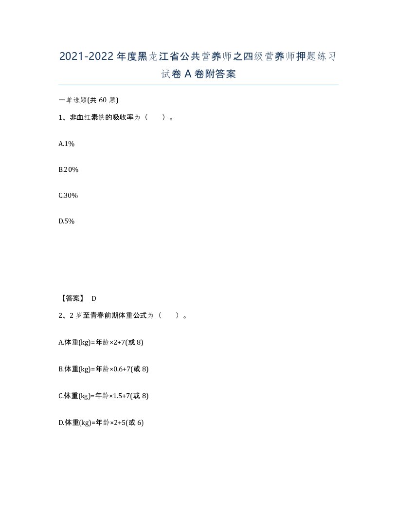 2021-2022年度黑龙江省公共营养师之四级营养师押题练习试卷A卷附答案