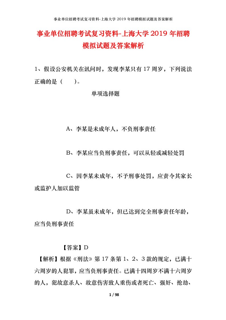 事业单位招聘考试复习资料-上海大学2019年招聘模拟试题及答案解析