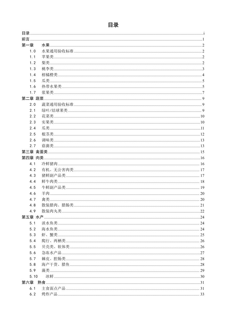 商品质量标准手册(生鲜食品部分)