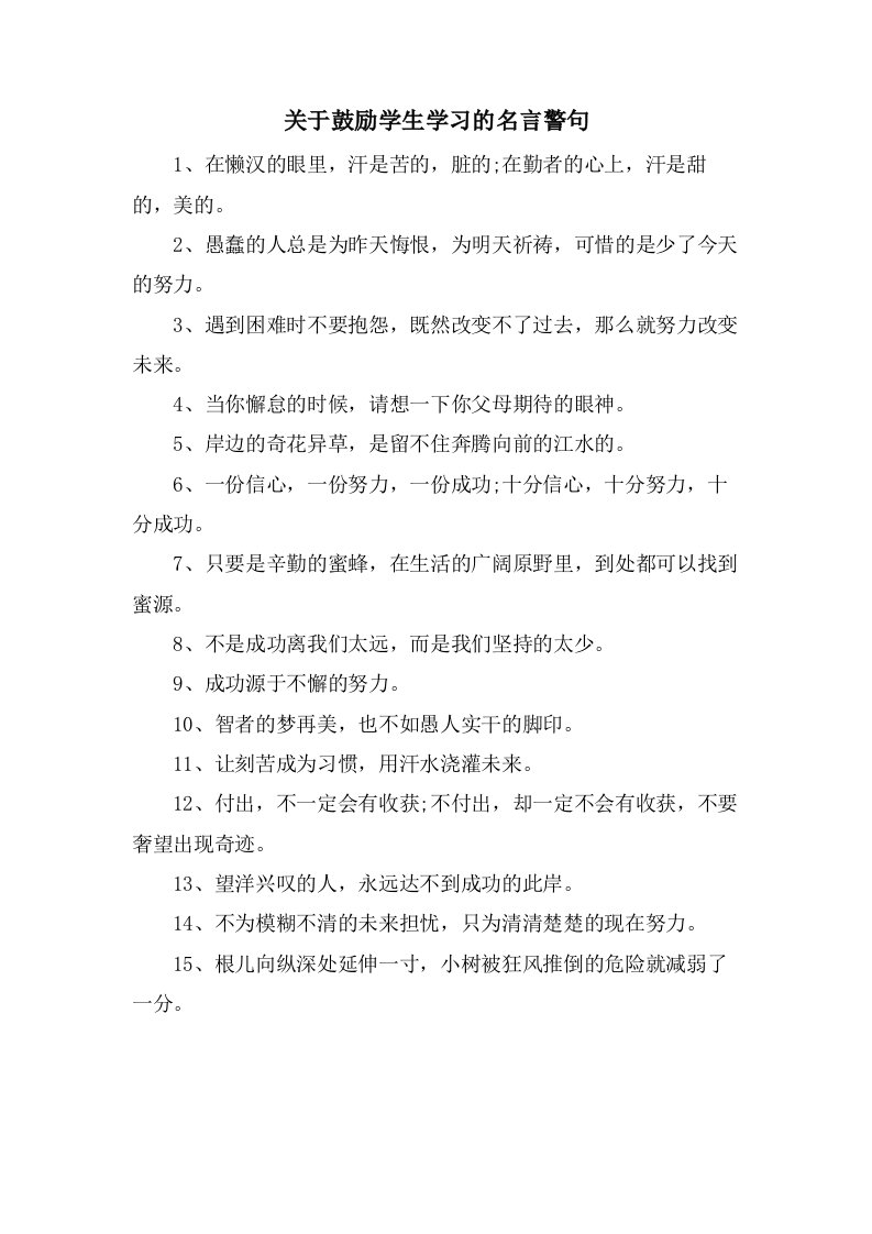 关于激励学生学习的名言警句