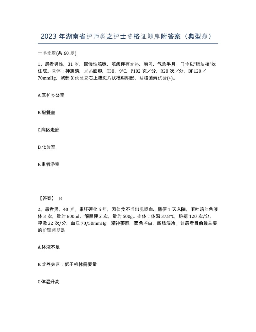 2023年湖南省护师类之护士资格证题库附答案典型题