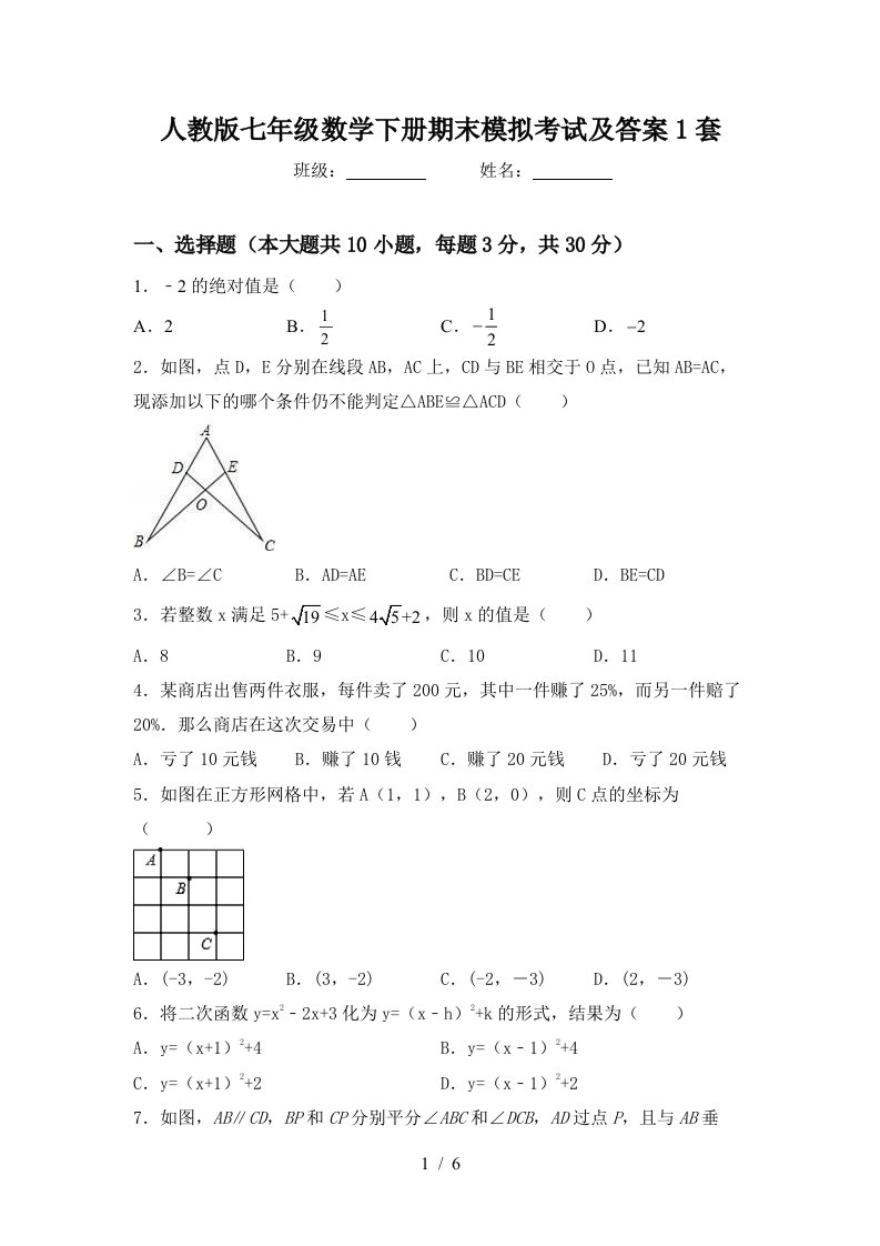 人教版七年级数学下册期末模拟考试及答案1套