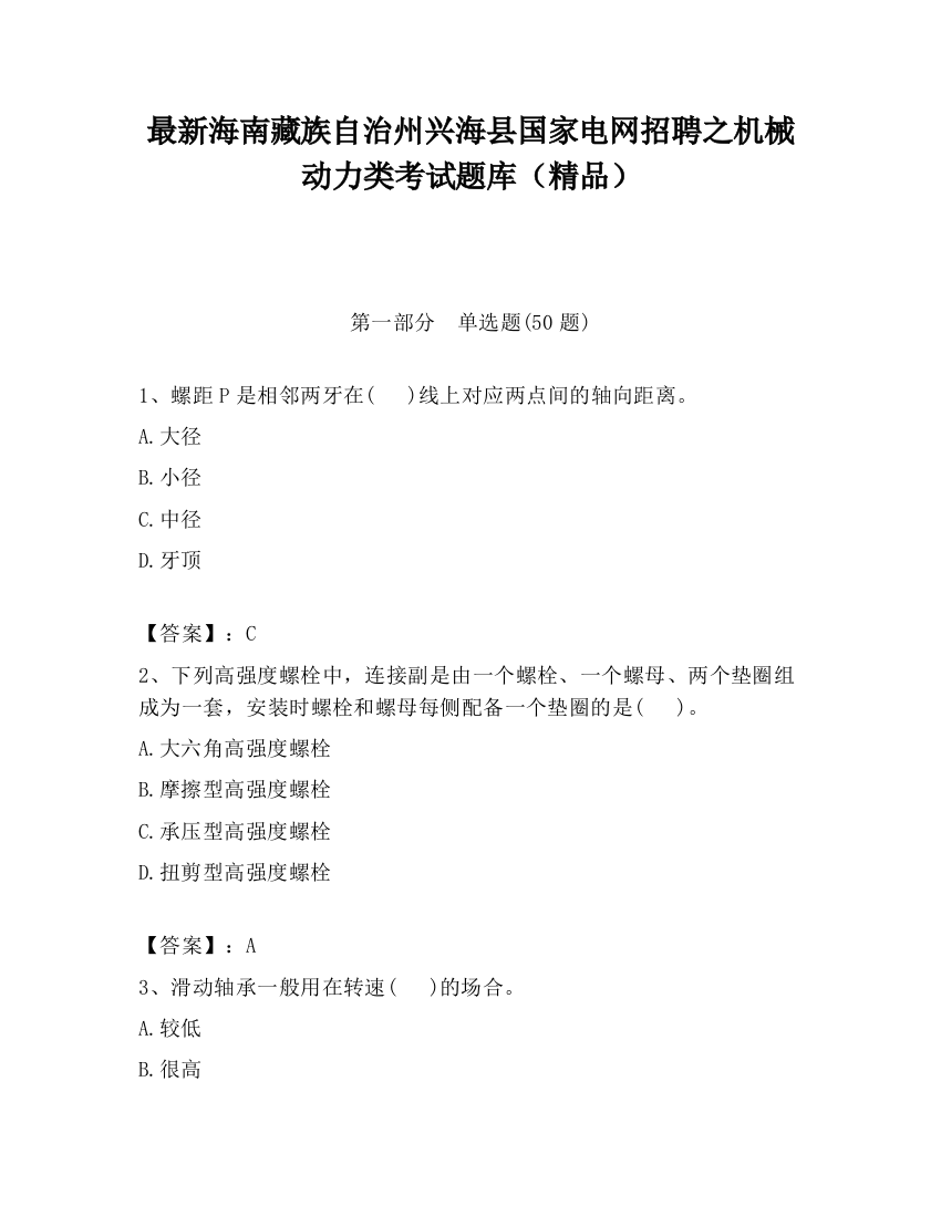 最新海南藏族自治州兴海县国家电网招聘之机械动力类考试题库（精品）