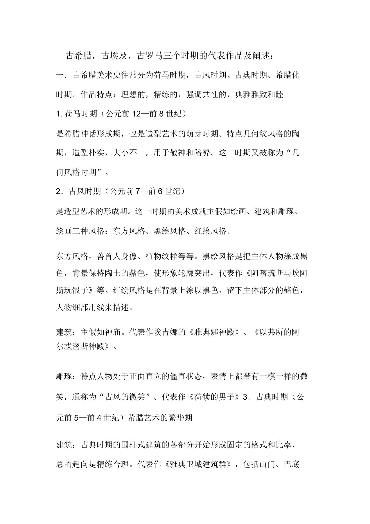 西方美术古希腊,古埃及,古罗马三个时期的代表作品及阐述