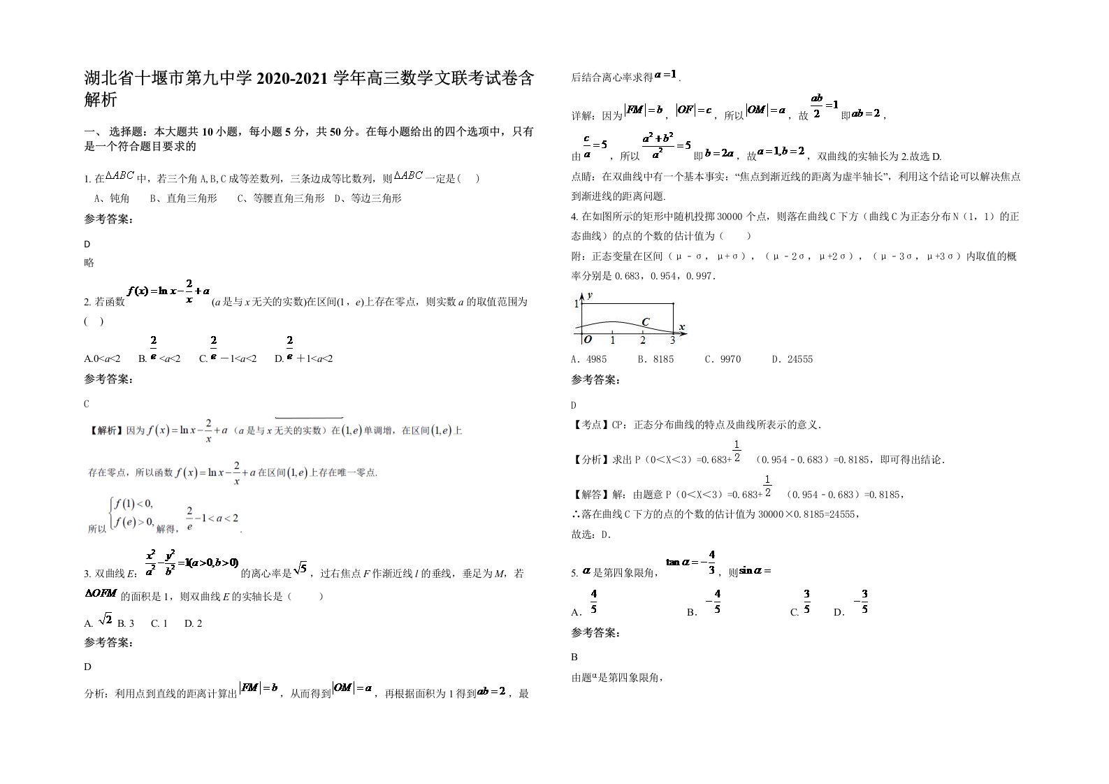 湖北省十堰市第九中学2020-2021学年高三数学文联考试卷含解析