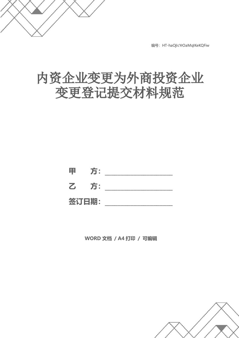 内资企业变更为外商投资企业变更登记提交材料规范