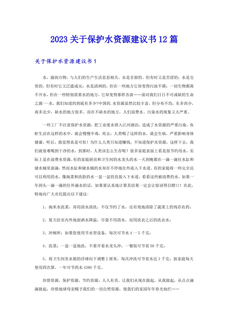 2023关于保护水资源建议书12篇