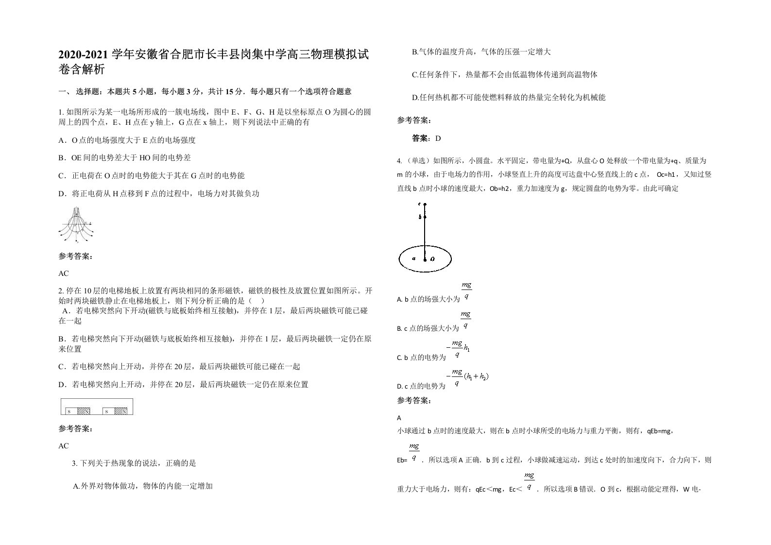 2020-2021学年安徽省合肥市长丰县岗集中学高三物理模拟试卷含解析