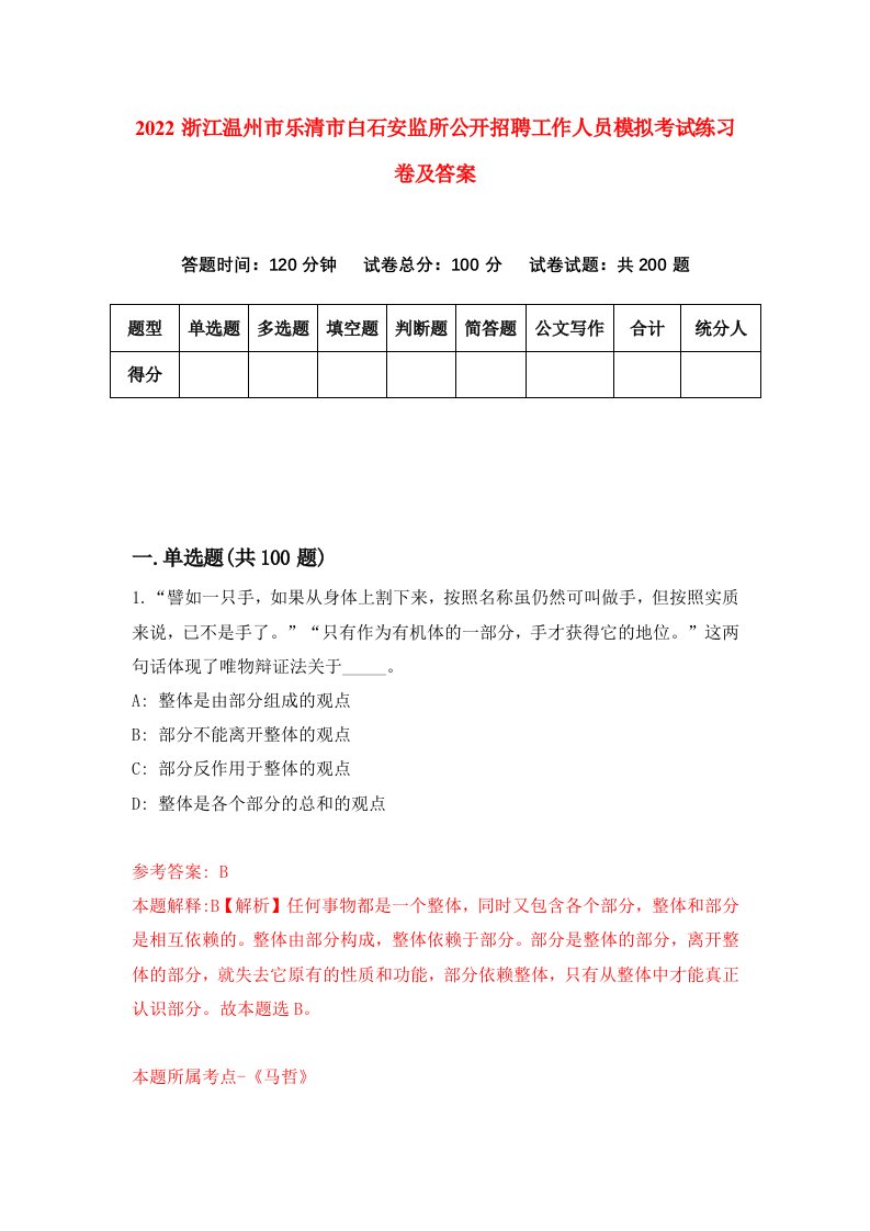 2022浙江温州市乐清市白石安监所公开招聘工作人员模拟考试练习卷及答案第5次