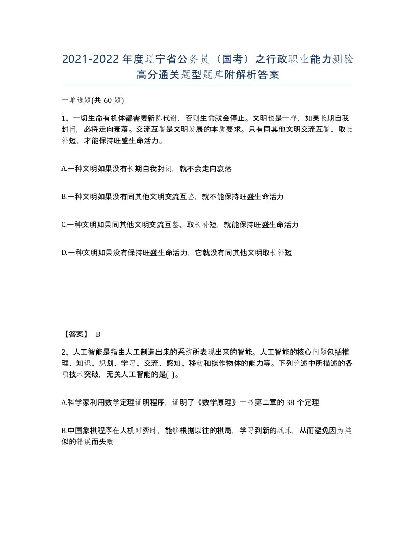 2021-2022年度辽宁省公务员国考之行政职业能力测验高分通关题型题库附解析答案