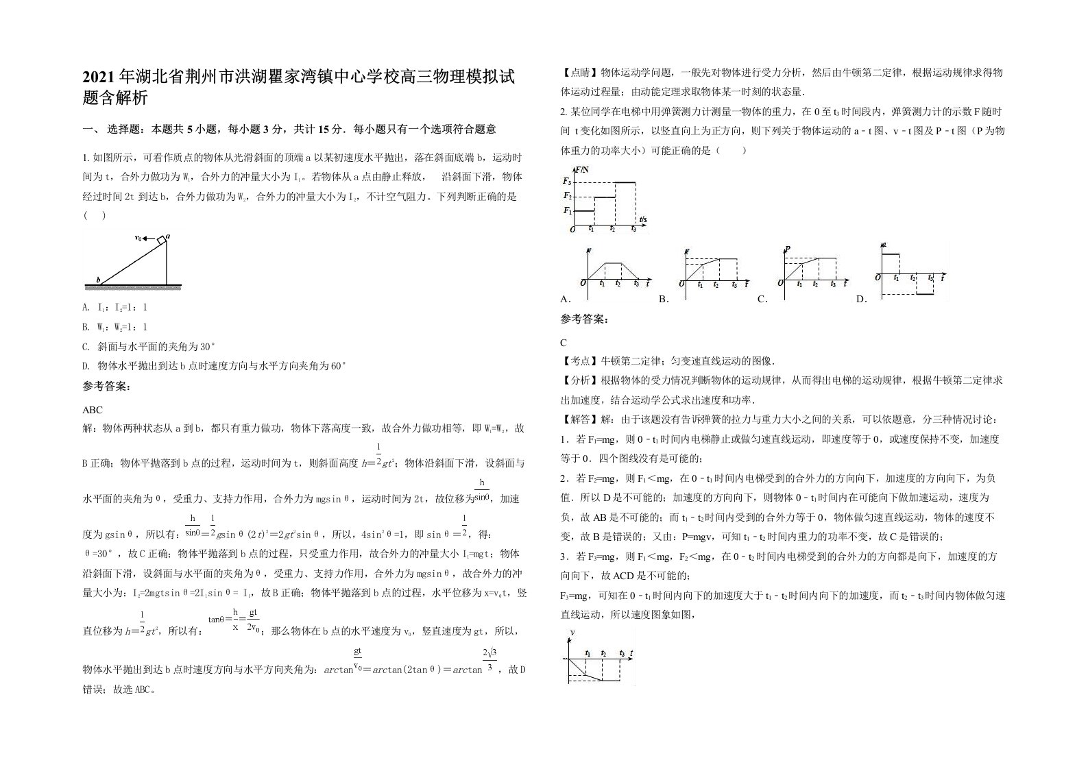 2021年湖北省荆州市洪湖瞿家湾镇中心学校高三物理模拟试题含解析