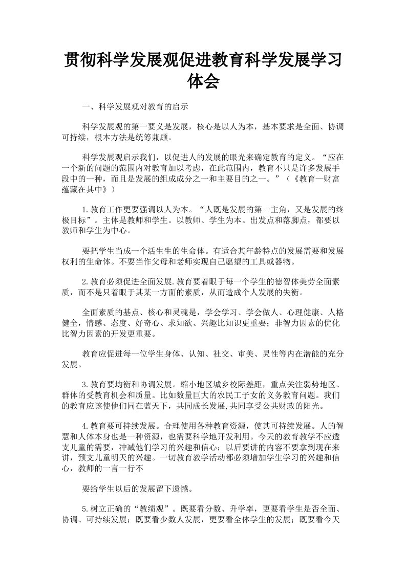 贯彻科学发展观促进教育科学发展学习体会