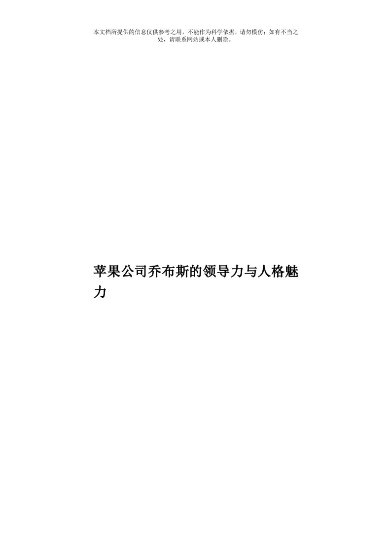 苹果公司乔布斯的领导力与人格魅力模板