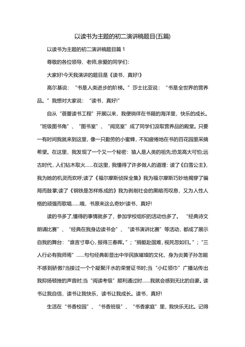 以读书为主题的初二演讲稿题目五篇