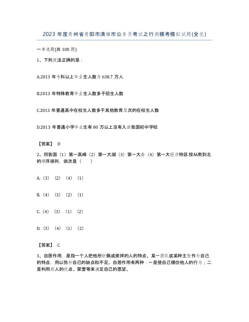 2023年度贵州省贵阳市清镇市公务员考试之行测模考模拟试题全优