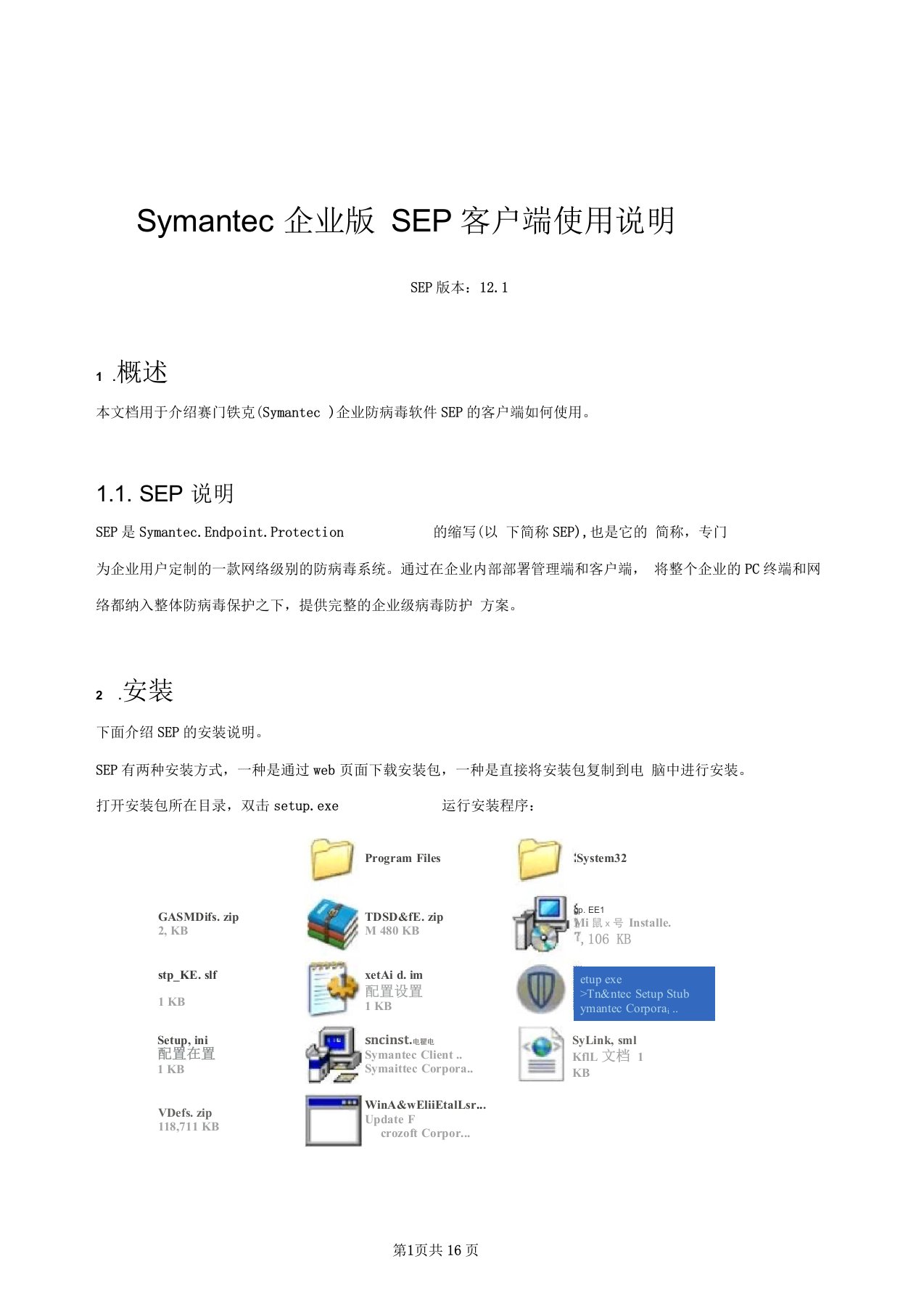 Symantec企业版SEP客户端使用说明