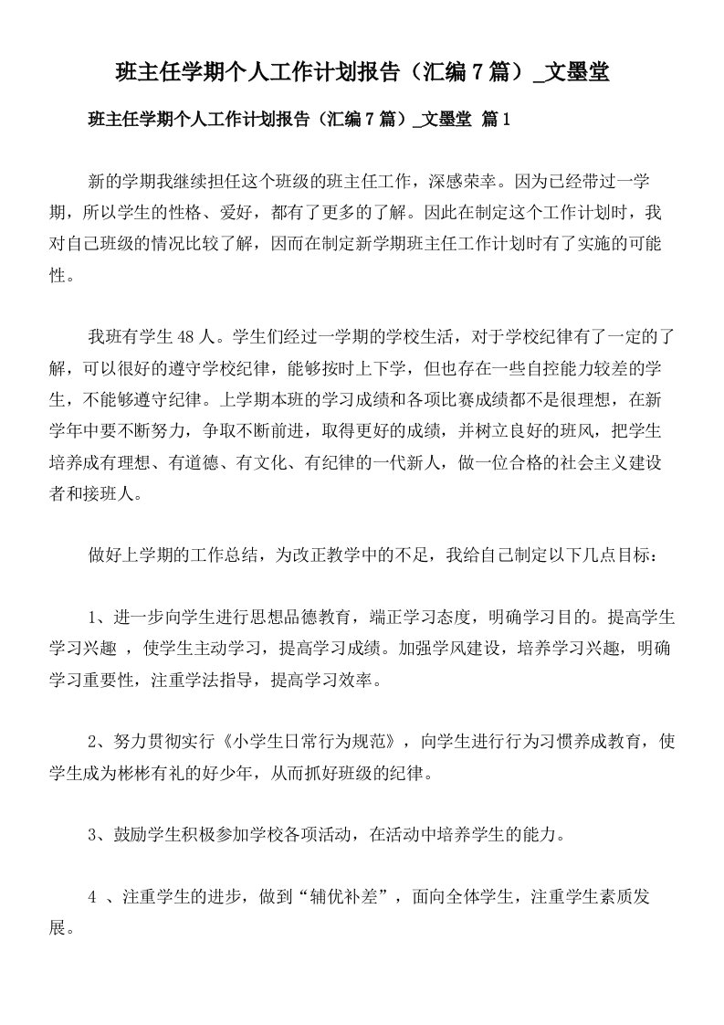 班主任学期个人工作计划报告（汇编7篇）_文墨堂