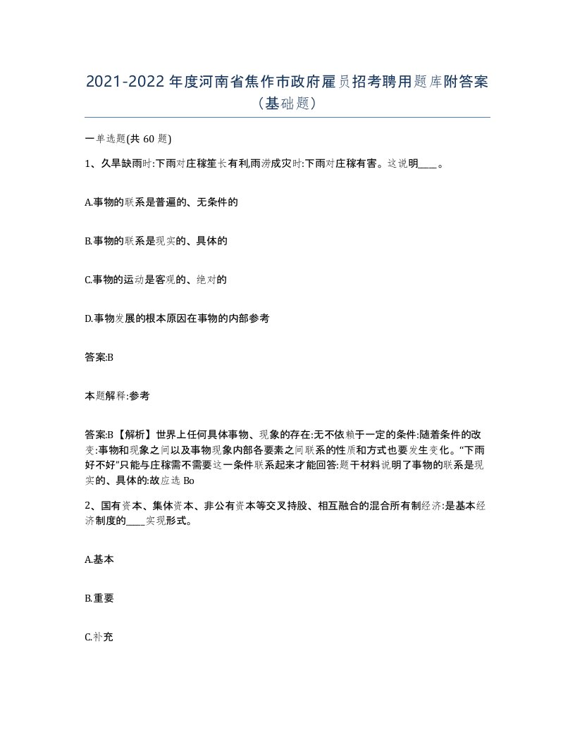 2021-2022年度河南省焦作市政府雇员招考聘用题库附答案基础题