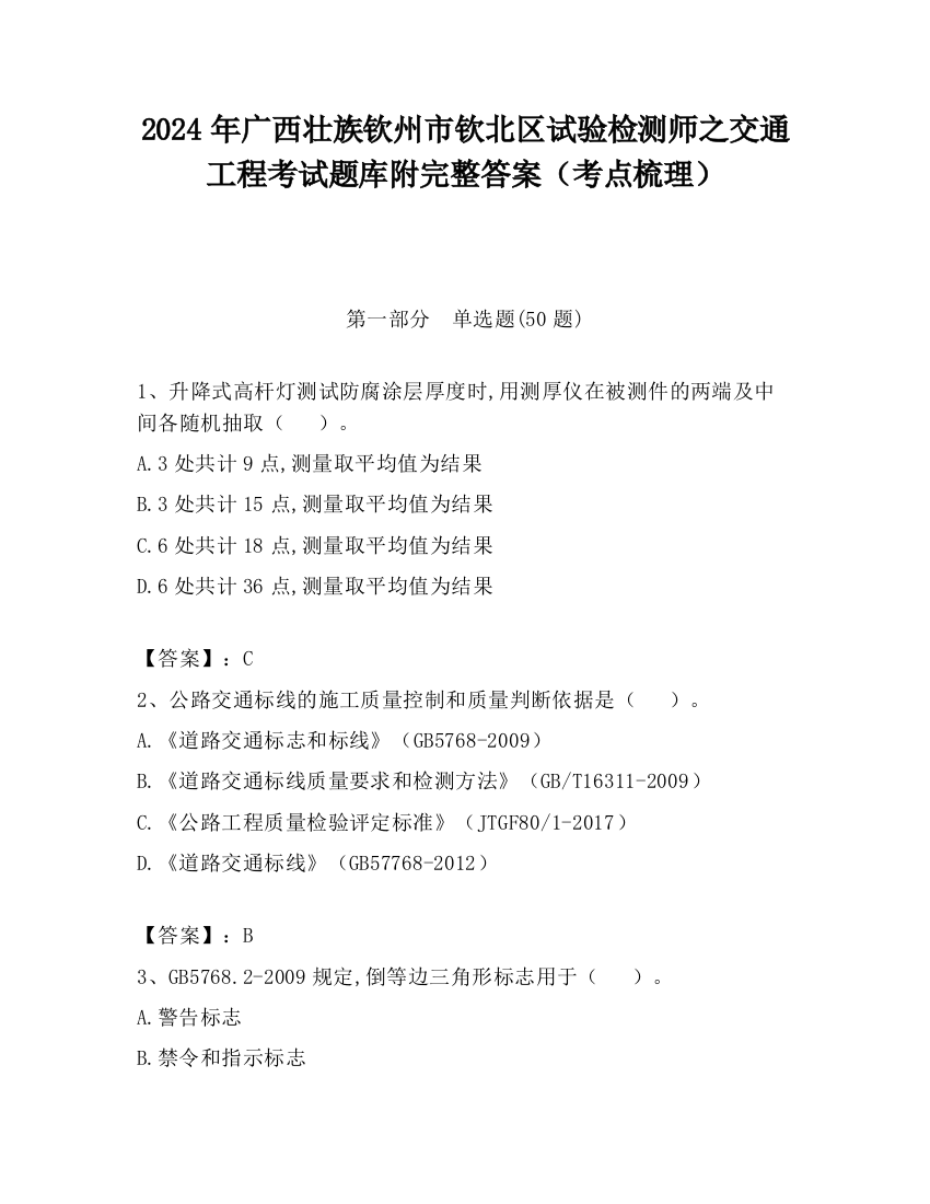 2024年广西壮族钦州市钦北区试验检测师之交通工程考试题库附完整答案（考点梳理）