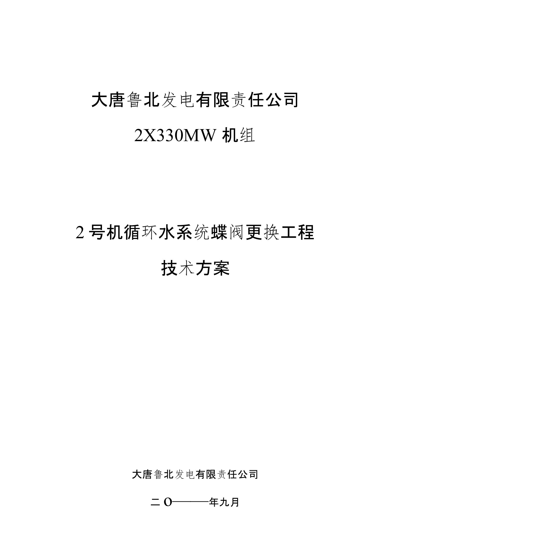 8海水蝶阀更换的技术方案