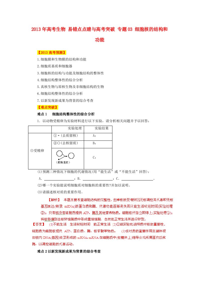 高考生物易错点点睛与高考突破专题03细胞核的结构和功能