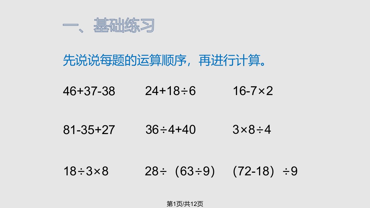 新人教二年级数学下册混合运算列出综合算式练习PPT课件