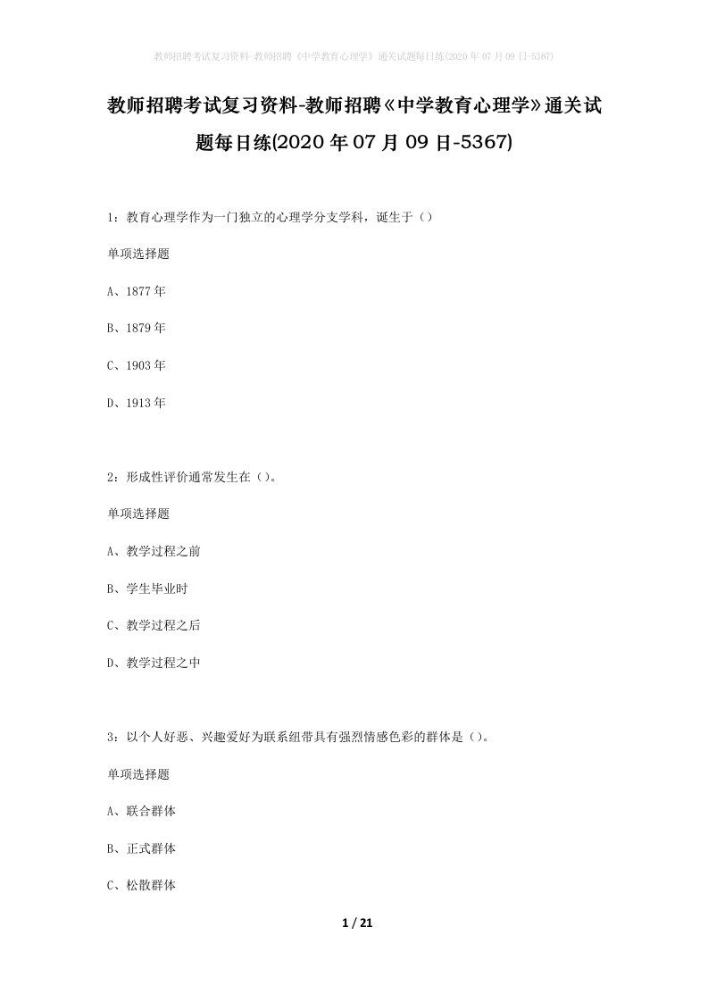 教师招聘考试复习资料-教师招聘中学教育心理学通关试题每日练2020年07月09日-5367