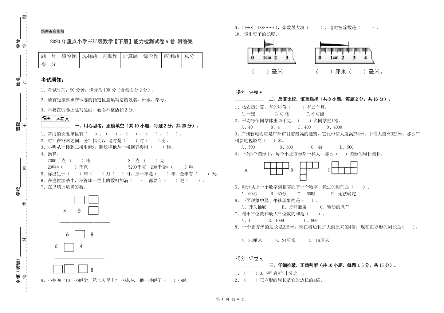 2020年重点小学三年级数学【下册】能力检测试卷A卷-附答案