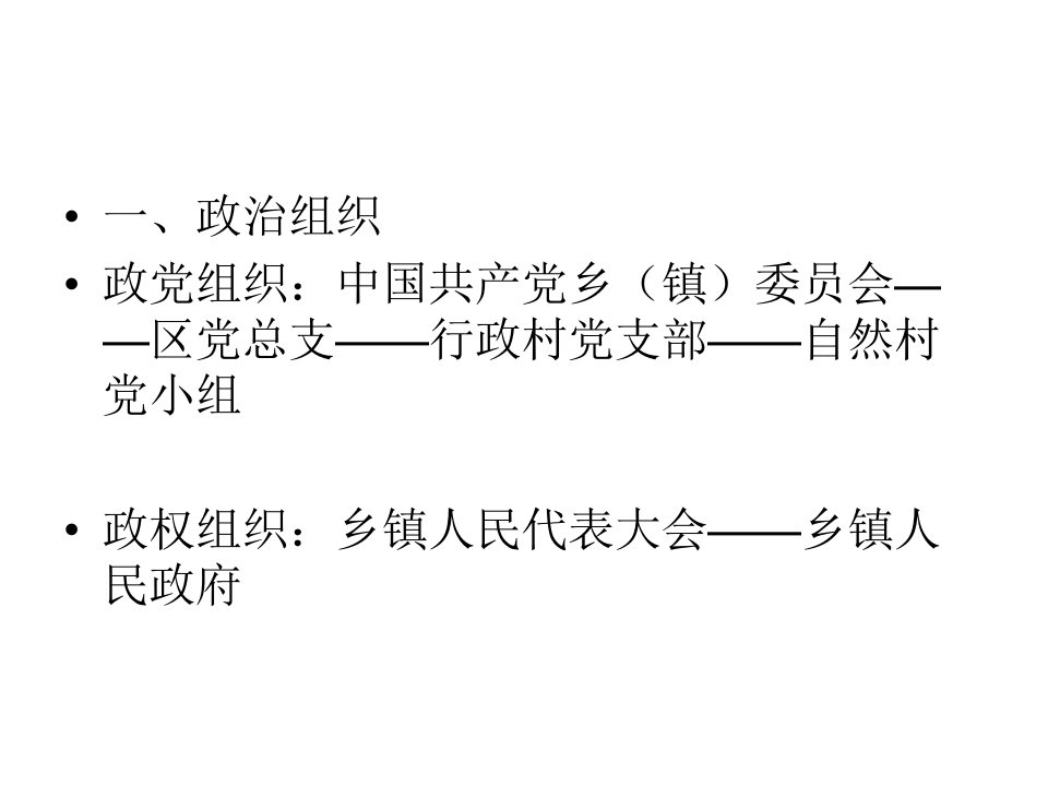 北京林业大学农村与区域发展研究生农村社会学当前中国农村基层社会组织教学文稿